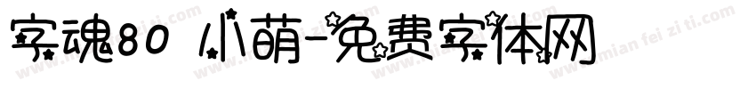 字魂80 小萌字体转换